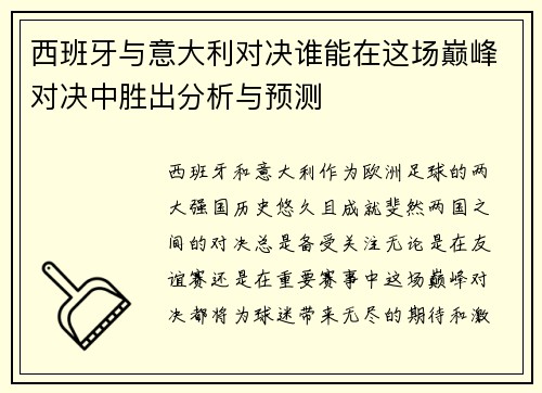 西班牙与意大利对决谁能在这场巅峰对决中胜出分析与预测