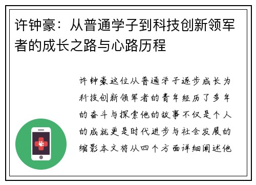 许钟豪：从普通学子到科技创新领军者的成长之路与心路历程