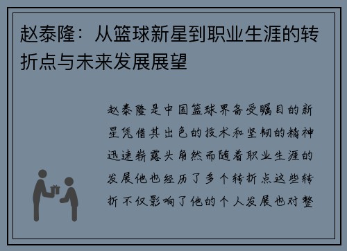 赵泰隆：从篮球新星到职业生涯的转折点与未来发展展望