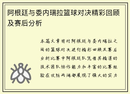 阿根廷与委内瑞拉篮球对决精彩回顾及赛后分析