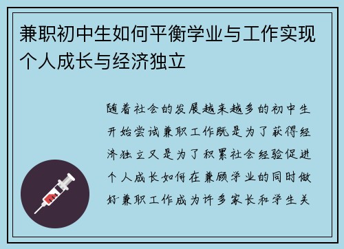 兼职初中生如何平衡学业与工作实现个人成长与经济独立