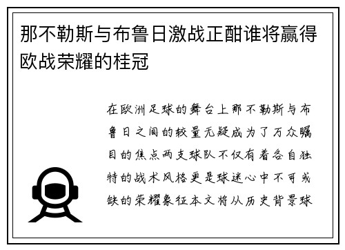 那不勒斯与布鲁日激战正酣谁将赢得欧战荣耀的桂冠