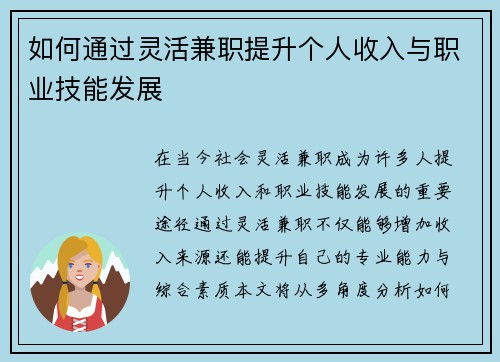 如何通过灵活兼职提升个人收入与职业技能发展
