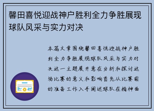 馨田喜悦迎战神户胜利全力争胜展现球队风采与实力对决