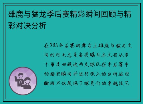 雄鹿与猛龙季后赛精彩瞬间回顾与精彩对决分析