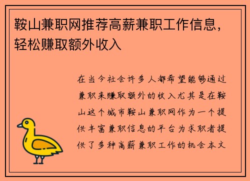 鞍山兼职网推荐高薪兼职工作信息，轻松赚取额外收入