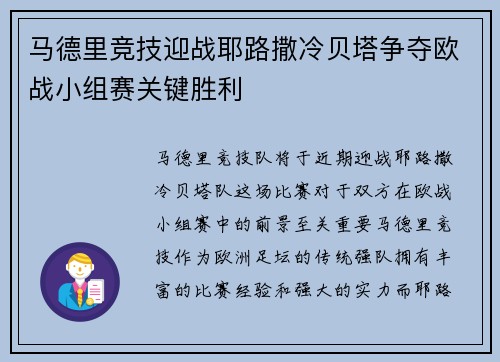 马德里竞技迎战耶路撒冷贝塔争夺欧战小组赛关键胜利