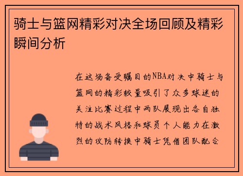 骑士与篮网精彩对决全场回顾及精彩瞬间分析
