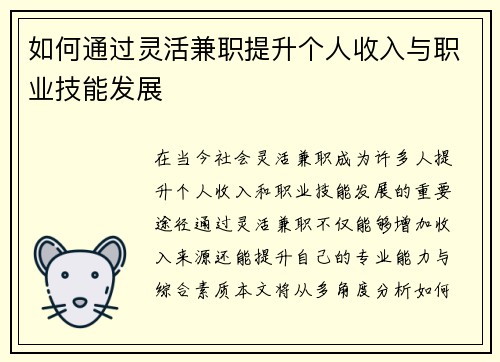 如何通过灵活兼职提升个人收入与职业技能发展
