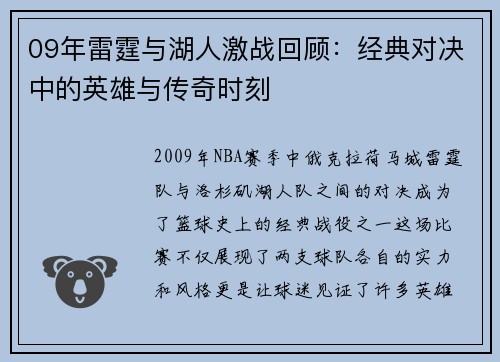 09年雷霆与湖人激战回顾：经典对决中的英雄与传奇时刻