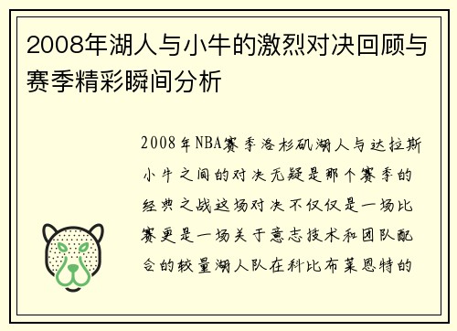 2008年湖人与小牛的激烈对决回顾与赛季精彩瞬间分析