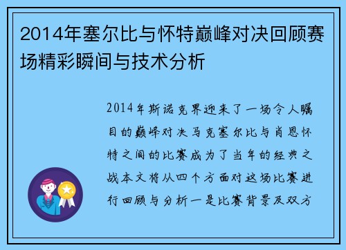 2014年塞尔比与怀特巅峰对决回顾赛场精彩瞬间与技术分析