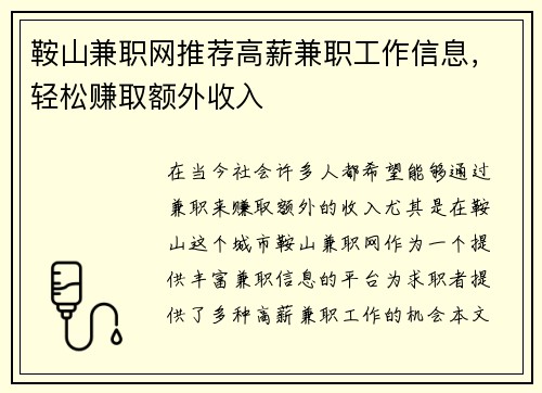 鞍山兼职网推荐高薪兼职工作信息，轻松赚取额外收入