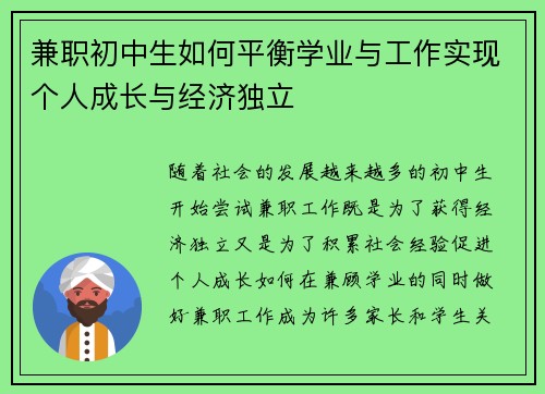 兼职初中生如何平衡学业与工作实现个人成长与经济独立
