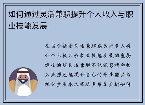 如何通过灵活兼职提升个人收入与职业技能发展