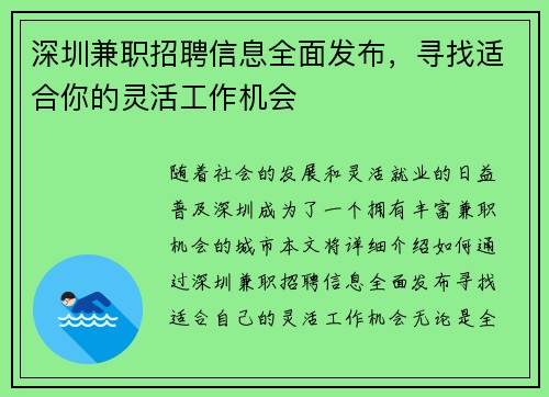 深圳兼职招聘信息全面发布，寻找适合你的灵活工作机会