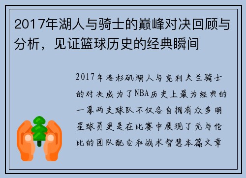 2017年湖人与骑士的巅峰对决回顾与分析，见证篮球历史的经典瞬间