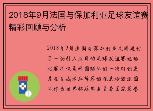 2018年9月法国与保加利亚足球友谊赛精彩回顾与分析
