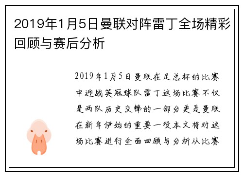 2019年1月5日曼联对阵雷丁全场精彩回顾与赛后分析
