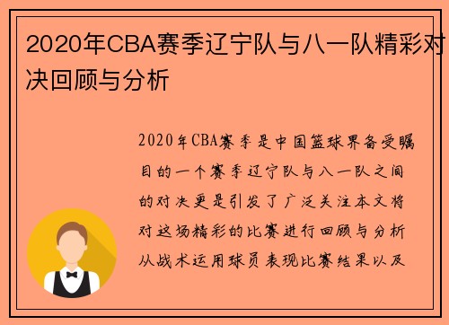 2020年CBA赛季辽宁队与八一队精彩对决回顾与分析