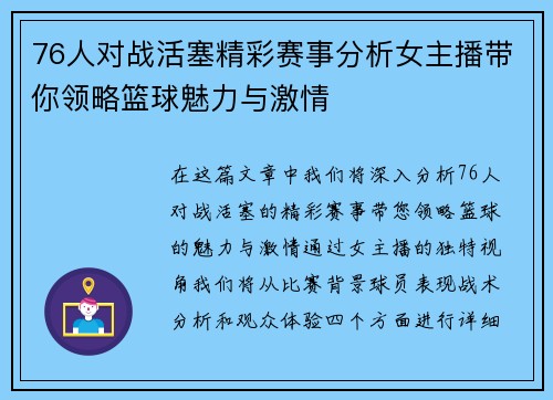76人对战活塞精彩赛事分析女主播带你领略篮球魅力与激情