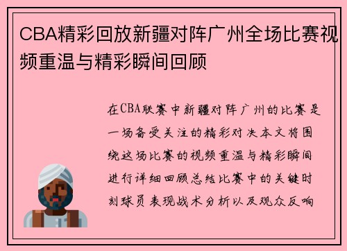 CBA精彩回放新疆对阵广州全场比赛视频重温与精彩瞬间回顾