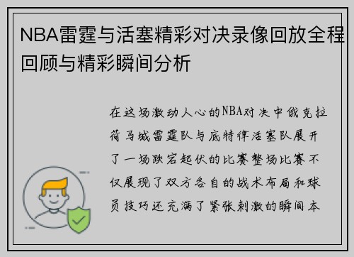 NBA雷霆与活塞精彩对决录像回放全程回顾与精彩瞬间分析