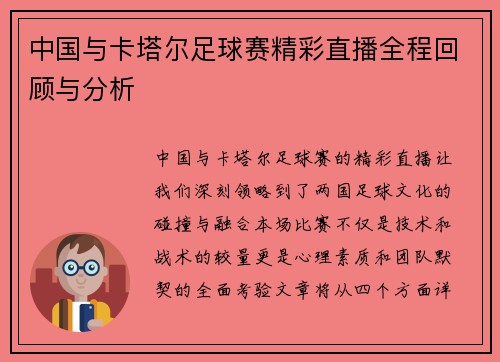 中国与卡塔尔足球赛精彩直播全程回顾与分析