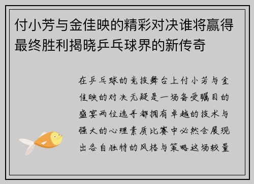付小芳与金佳映的精彩对决谁将赢得最终胜利揭晓乒乓球界的新传奇