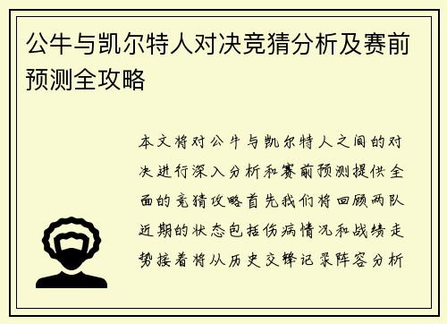 公牛与凯尔特人对决竞猜分析及赛前预测全攻略