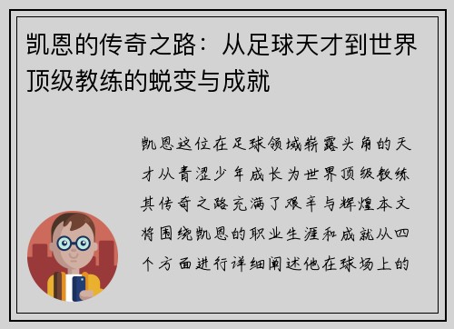 凯恩的传奇之路：从足球天才到世界顶级教练的蜕变与成就
