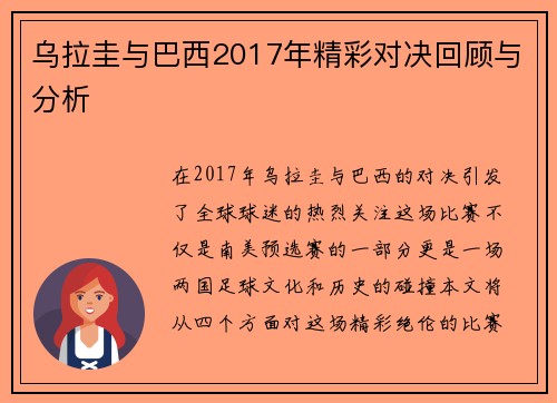 乌拉圭与巴西2017年精彩对决回顾与分析