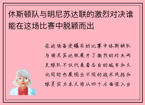 休斯顿队与明尼苏达联的激烈对决谁能在这场比赛中脱颖而出