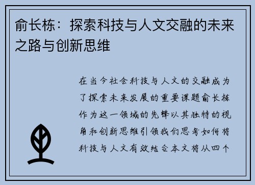 俞长栋：探索科技与人文交融的未来之路与创新思维