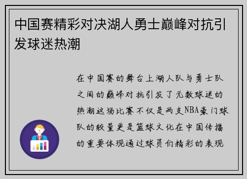 中国赛精彩对决湖人勇士巅峰对抗引发球迷热潮