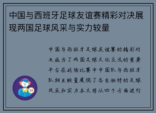 中国与西班牙足球友谊赛精彩对决展现两国足球风采与实力较量