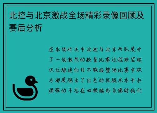 北控与北京激战全场精彩录像回顾及赛后分析