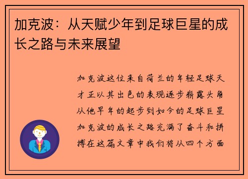 加克波：从天赋少年到足球巨星的成长之路与未来展望