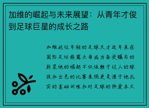 加维的崛起与未来展望：从青年才俊到足球巨星的成长之路