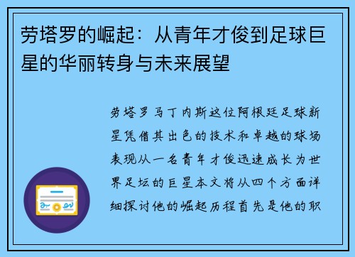 劳塔罗的崛起：从青年才俊到足球巨星的华丽转身与未来展望