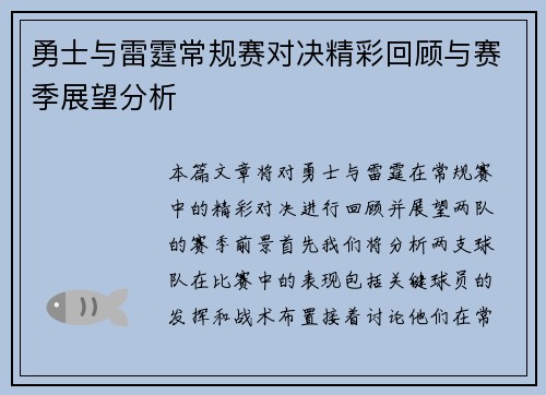 勇士与雷霆常规赛对决精彩回顾与赛季展望分析