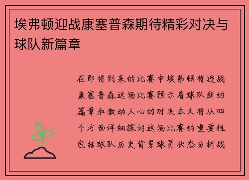 埃弗顿迎战康塞普森期待精彩对决与球队新篇章