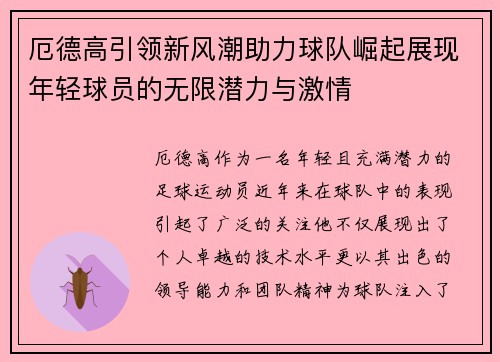 厄德高引领新风潮助力球队崛起展现年轻球员的无限潜力与激情
