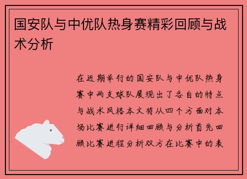 国安队与中优队热身赛精彩回顾与战术分析