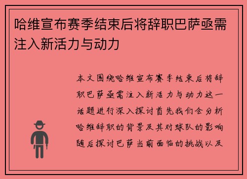 哈维宣布赛季结束后将辞职巴萨亟需注入新活力与动力