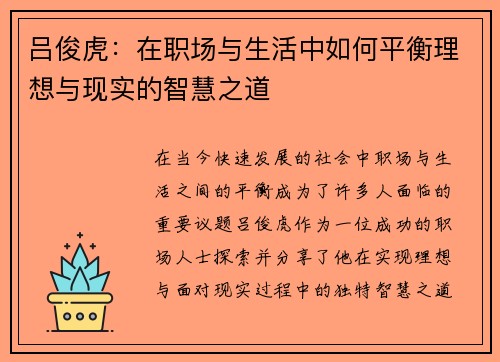 吕俊虎：在职场与生活中如何平衡理想与现实的智慧之道