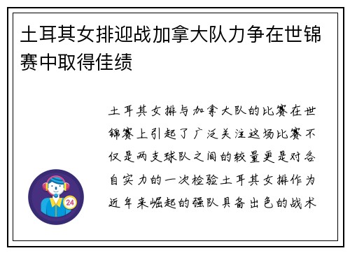 土耳其女排迎战加拿大队力争在世锦赛中取得佳绩