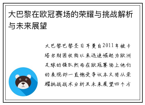 大巴黎在欧冠赛场的荣耀与挑战解析与未来展望