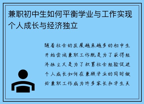 兼职初中生如何平衡学业与工作实现个人成长与经济独立