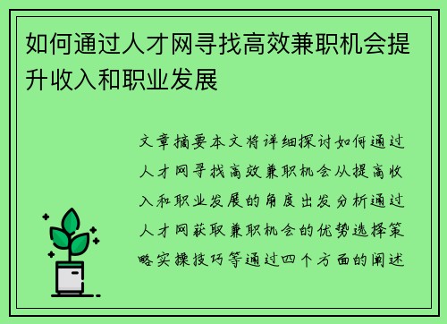 如何通过人才网寻找高效兼职机会提升收入和职业发展